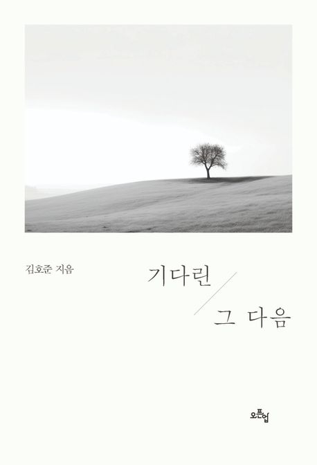 기다린 그 다음