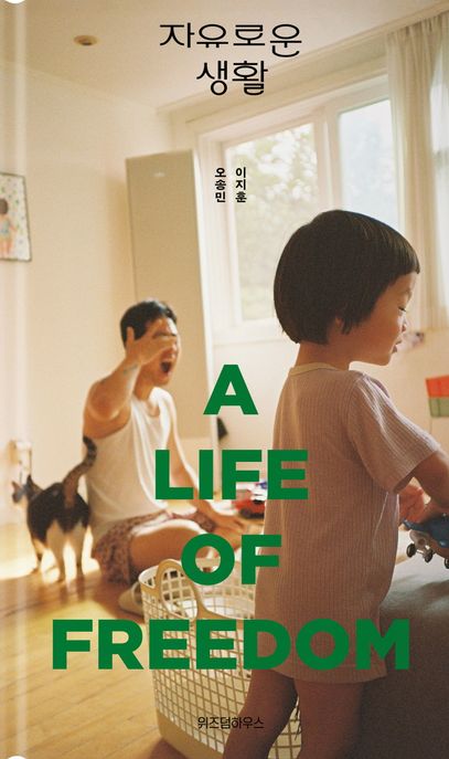자유로운 생활 (양장)