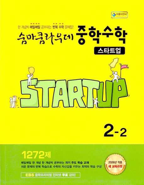 숨마쿰라우데 중학수학 스타트업 2-2 (2026년) (한 개념씩 매일매일 공부하는 반복 수학 문제집!)