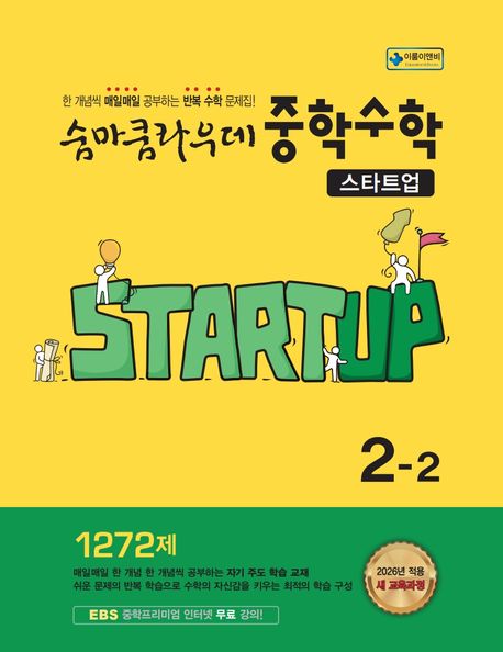숨마쿰라우데 중학수학 스타트업 2-2 (2026년)