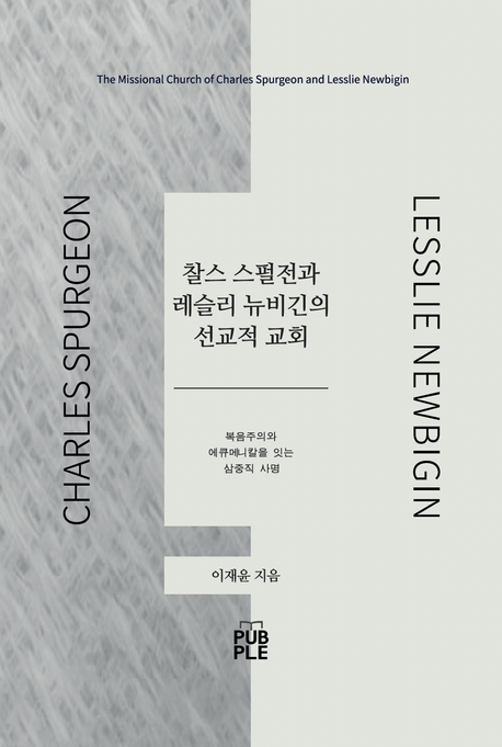 찰스 스펄전과 레슬리 뉴비긴의 선교적 교회 (복음주의와 에큐메니칼을 잇는 삼중직 사명)