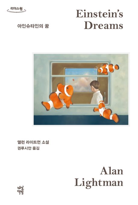 아인슈타인의 꿈(큰글자도서)