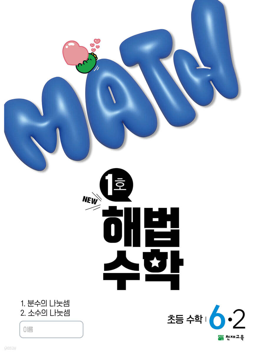 해법수학 초등 6-2 1호 (2025년)