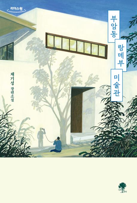 [큰글] 부암동 랑데부 미술관 : 채기성 장편소설