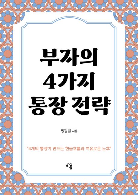 부자의 4가지 통장 전략 (4개의 통장이 만드는 현금흐름과 여유로운 노후)