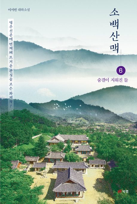 소백산맥 : 이서빈 대하소설. 6, 숨결이 지워진 들
