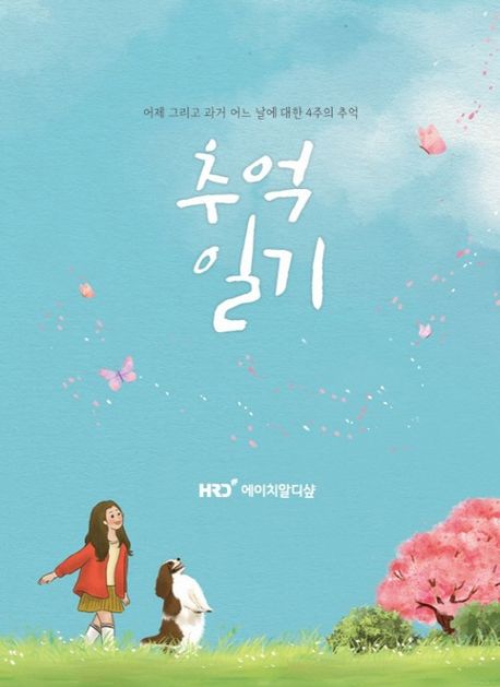 추억일기