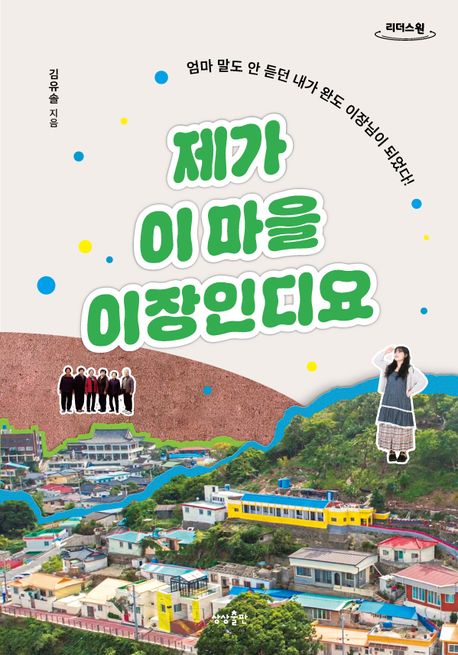 제가 이 마을 이장인디요  [큰글자도서]