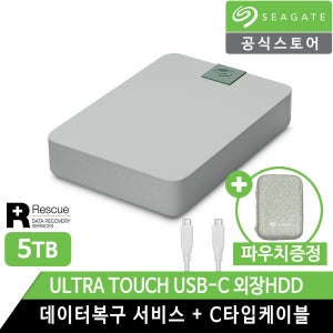 씨게이트 Ultra Touch 5TB 외장하드 [데이터복구+정품파우치]