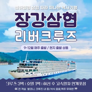 [중경/충칭][매주일·수·토/센츄리호] 중경출발 장강삼협 크루즈 투어 6일 (10~12월)