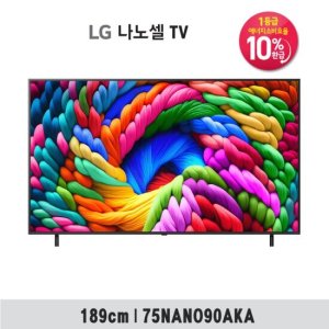 [1등급 가전 환급 10%] [25년출시] 75형 LG 나노셀 AI 4K UHD TV 75NANO90AKA TV상품