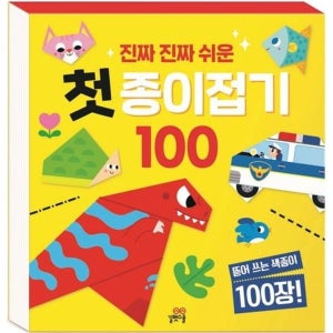 진짜 진짜 쉬운 첫 종이접기 100