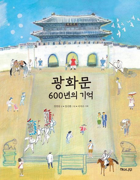 광화문600년의기억