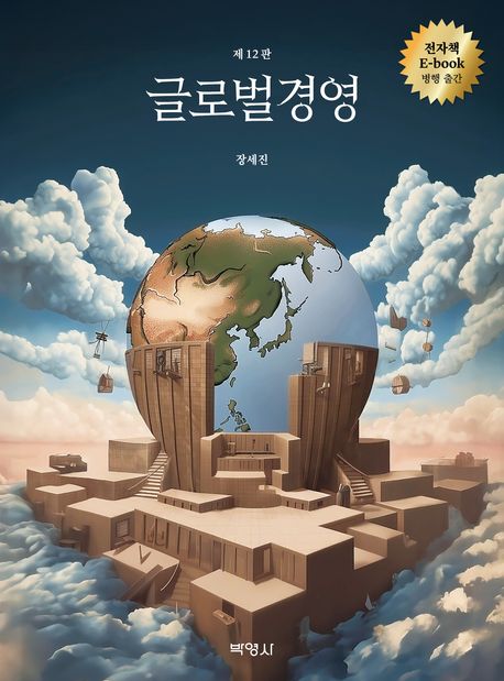 글로벌경영 (제12판)