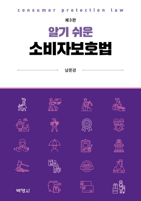 알기 쉬운 소비자보호법 (제3판)