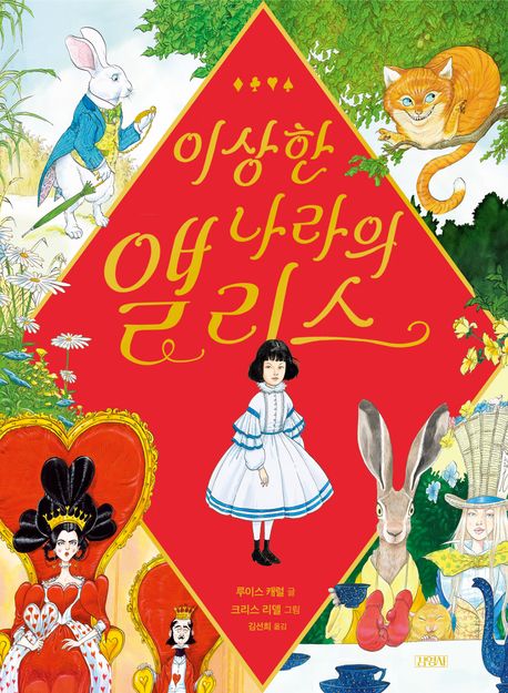 이상한 나라의 앨리스