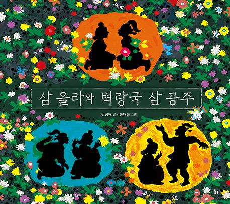 삼을라와벽랑국삼공주