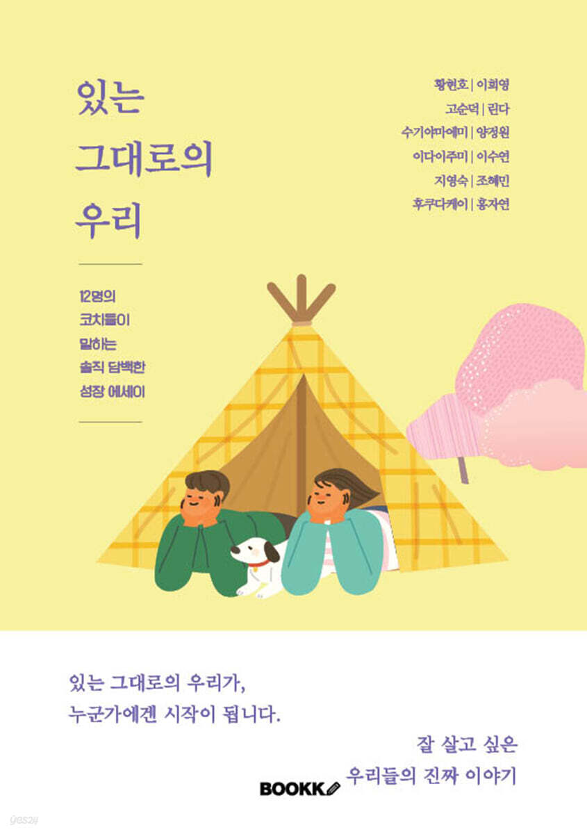 있는 그대로의 우리