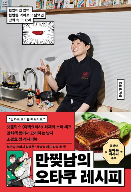 만찢남의 오타쿠 레시피  : 한입이면 입덕! 한번쯤 먹어보고 싶었던 만화 속 그 요리 표지