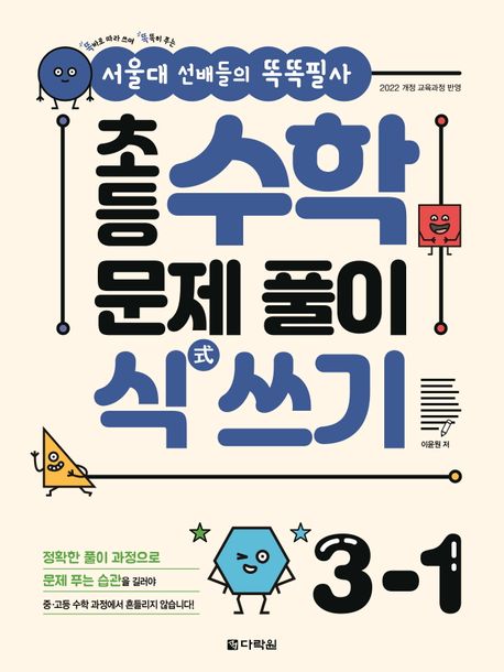 초등 수학 문제풀이 식 쓰기 3-1 (2022 개정 교육과정, 별책부록-정답 및 풀이)