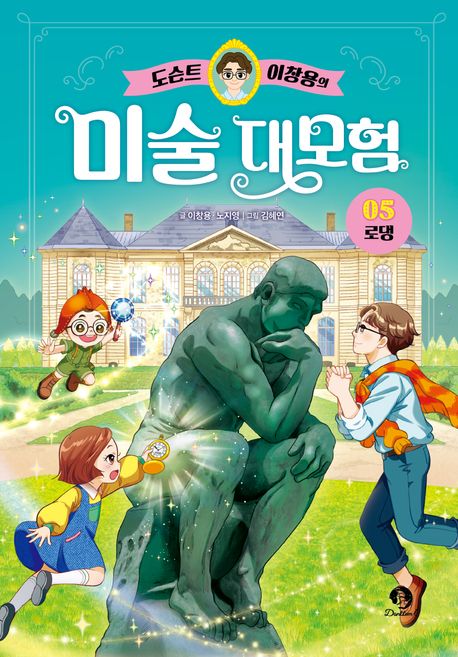 (도슨트 이창용의)미술 대모험. 05, 로댕 표지
