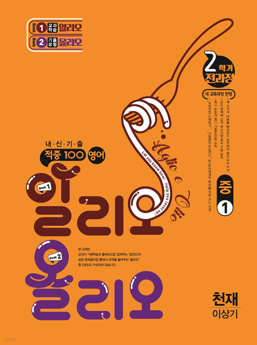 적중100 영어 알리오올리오 기출문제집 2학기 전과정 중1 천재(이상기) (2025년) (새 교육과정 반영)