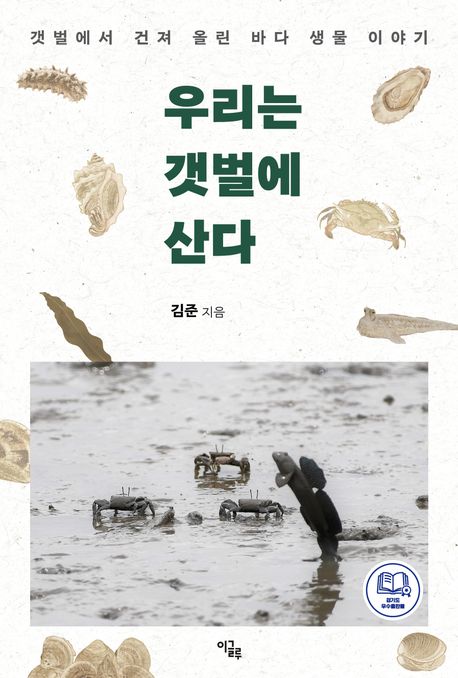 우리는 갯벌에 산다 갯벌에서 건져 올린 바다 생물 이야기