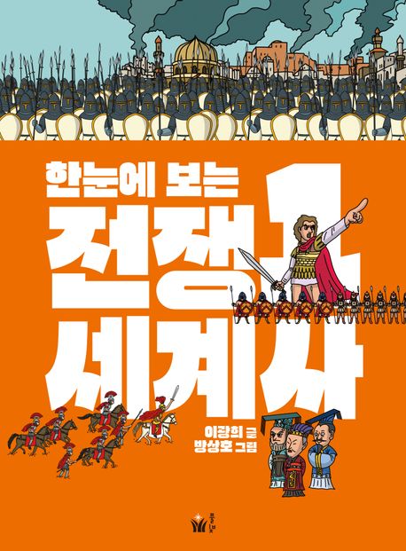 한눈에 보는 전쟁 세계사 1
