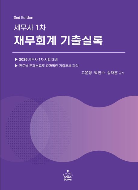 세무사 1차 재무회계 기출실록 (2026 세무사 1차 시험 대비)
