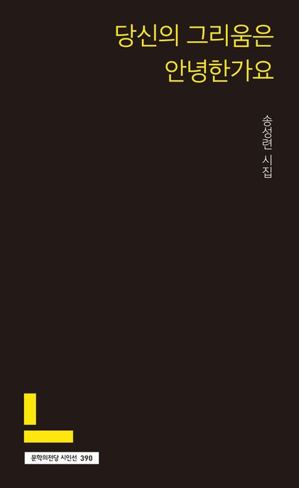 당신의 그리움은 안녕한가요 (송성련 시집)