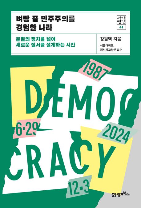 벼랑 끝 민주주의를 경험한 나라 분열의 정치를 넘어 새로운 질서를 설계하는 시간