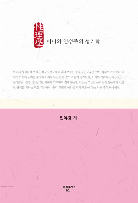 이이와 임성주의 성리학