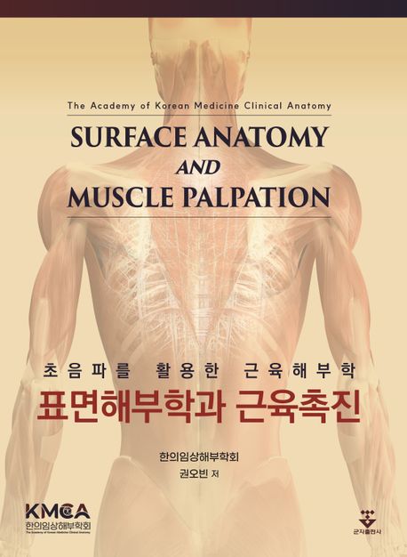 표면해부학과 근육촉진 = Surface anatomy and muscle palpation : 초음파를 활용한 근육해부학