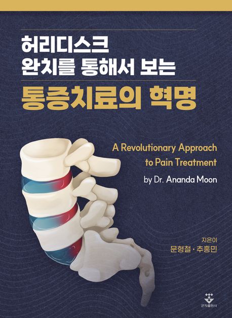 허리디스크 완치를 통해서 보는 통증치료의 혁명