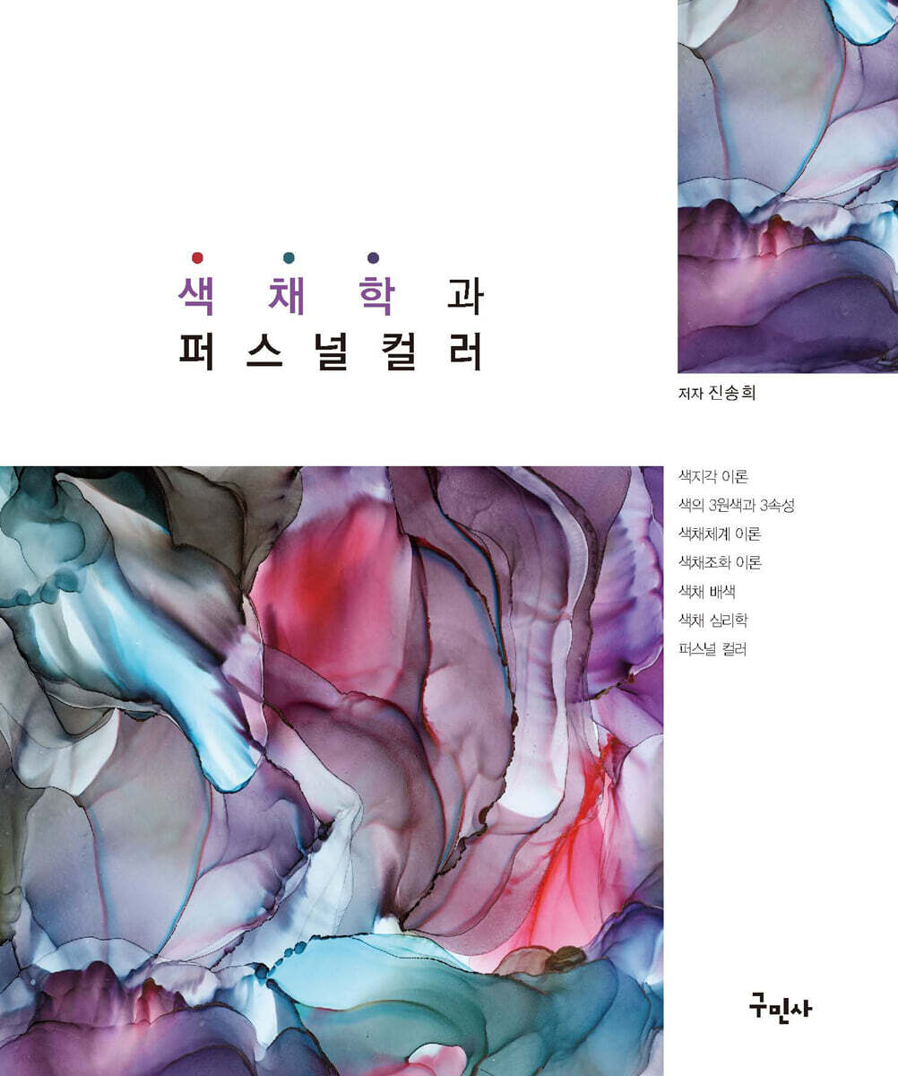 색채학과 퍼스널 컬러 (KS 표준색 표색체계 기반)