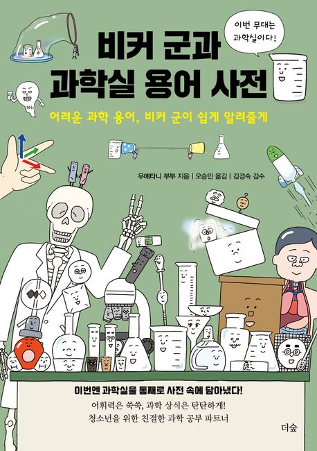비커 군과 과학실 용어 사전 (어려운 과학 용어, 비커 군이 쉽게 알려줄게)