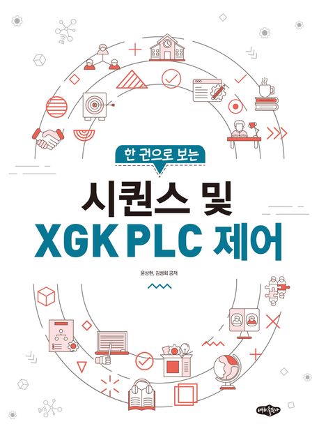 시퀀스 및 XGK PLC 제어 (한 권으로 보는)