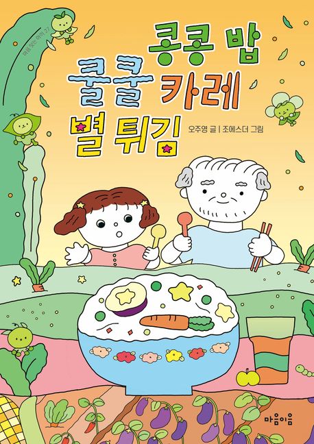 콩콩 밥 쿨쿨 카레 별 튀김