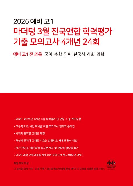 2026 예비 고1 마더텅 3월 전국연합 학력평가 기출 모의고사 4개년 24회 (2026년) (예비 고1 전 과목 국어,수학,영어,한국사,사회,과학)