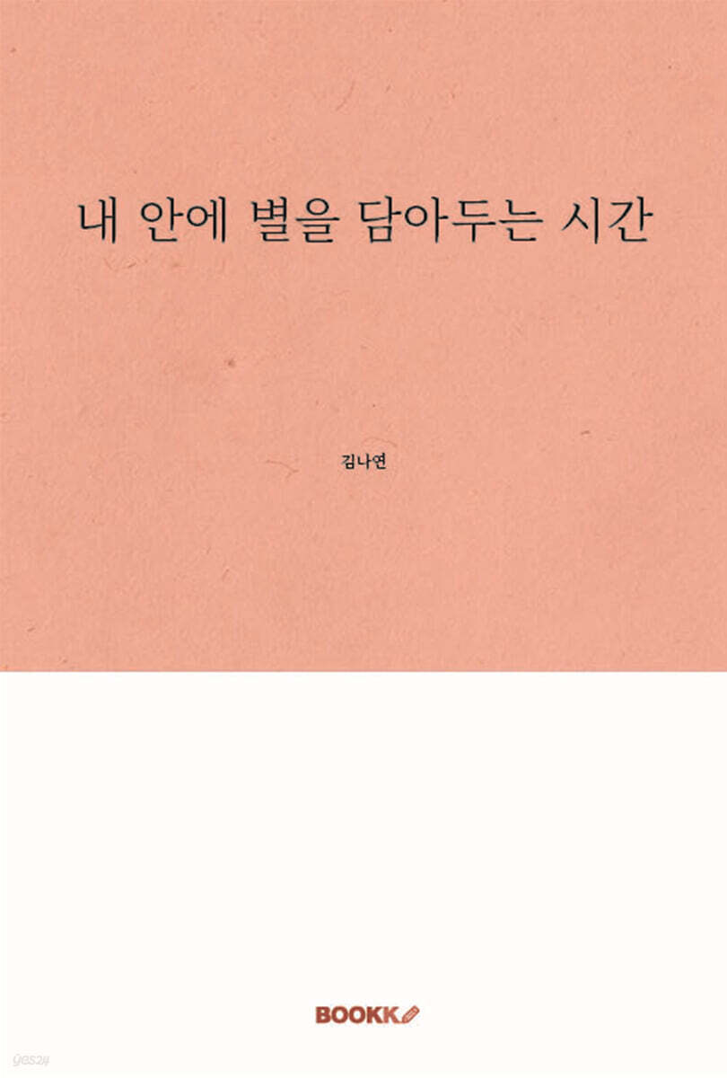 내 안에 별을 담아두는 시간