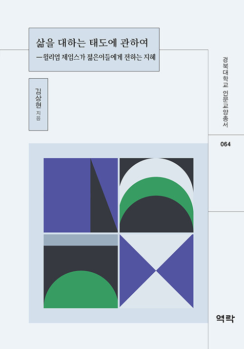 삶을 대하는 태도에 관하여 (윌리엄 제임스가 젊은이들에게 전하는 지혜)