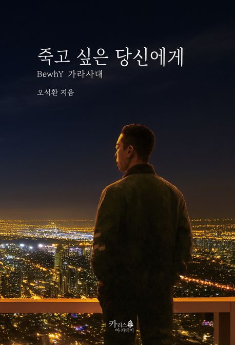 죽고 싶은 당신에게 (BewhY 가라사대)