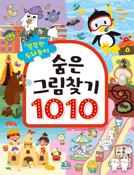 똑똑한 두뇌 놀이 숨은그림찾기 1010
