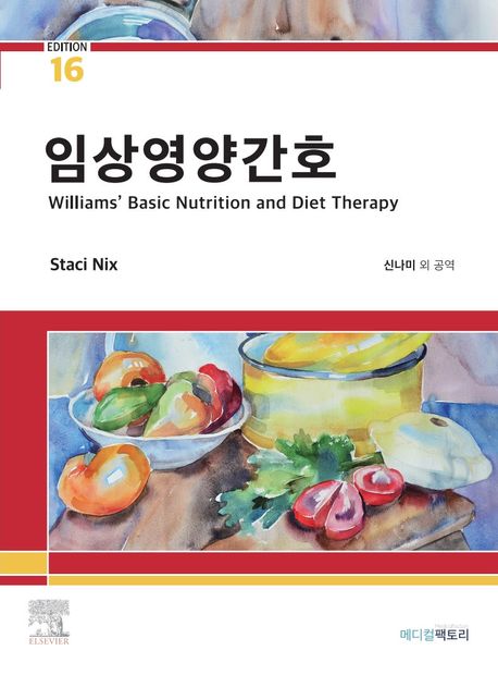 임상영양간호/ Staci Nix McIntosh 저; 신나미 외 역