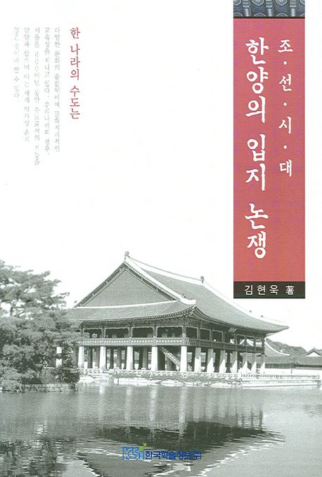 (조선시대) 한양의 입지 논쟁 / 김현욱 著