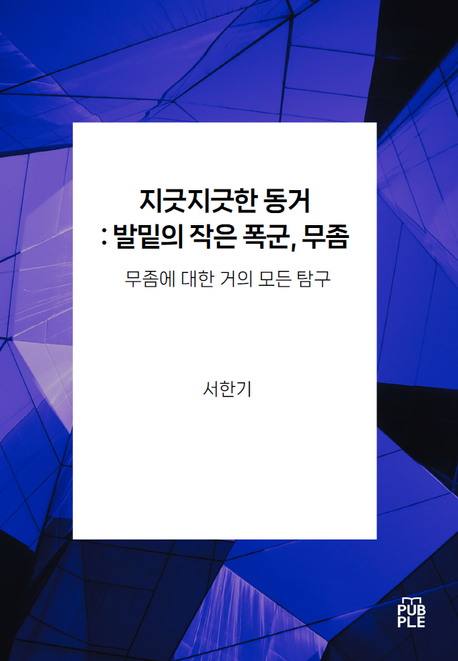 지긋지긋한 동거 : 발밑의 작은 폭군, 무좀 (무좀에 대한 거의 모든 탐구)