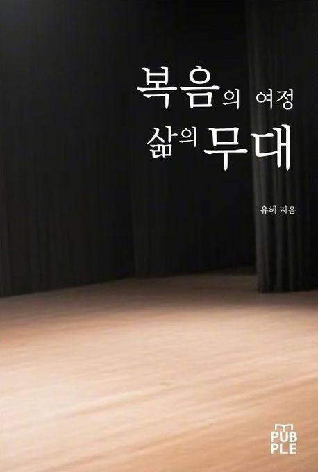 복음의 여정 삶의 무대 (여덟 빛깔 성극 모음집)