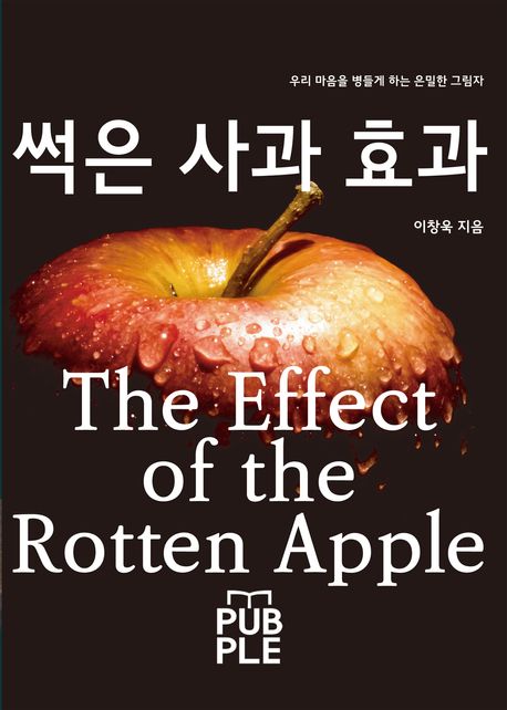 썩은 사과 효과 (The Effect of the Rotten Apple 우리 마음을 병들게 하는 은밀한 그림자)