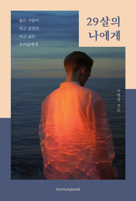 29살의 나에게 (좋은 사람이 되고 싶었던, 되고 싶은 우리들에게)