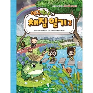 에그박사의 채집 일기 2 : 스티커로 채집하는 자연 생물 관찰 만화